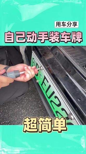 不用找修车店!自己3分钟装好车牌铁牌#装铁牌 #正式牌照 #汽车铁牌 #汽车新手必备 #适用所有车型