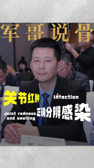 关节红肿?正确分辨感染!#抖出健康知识宝藏#医疗健康创作训练 #women的健康我们帮#疼痛真相研究所#关节