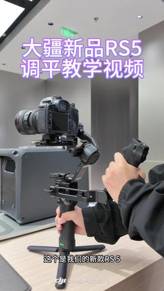 大疆新品RS5调平这么简单? 带你来学大疆新品RS5调平教学#大疆RS5 #大疆新品 #稳定器使用 #教学 #大疆
