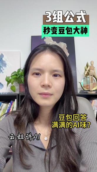 豆包到底怎么用?三组公式让你秒变大神 #AI #豆包 #豆包指令 #AI指令