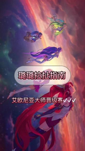 大师晋级赛√√√#英雄联盟 #艾欧尼亚 #游戏日常 #超凡大师晋级赛 #软辅