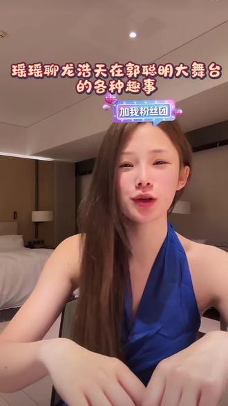 瑶瑶分享龙浩天在郭聪明大舞台趣事,他直言体会到了当明星的感觉 #上热门 @DOU+小助手 #龙浩天 #瑶瑶小撑腰