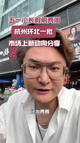 #创作者中心 #创作灵感
五一小长假前两周环北一批市场夏装上新动态分享!
#女装批发 #杭州环北丝绸服装城 #杭州环北夏装上新