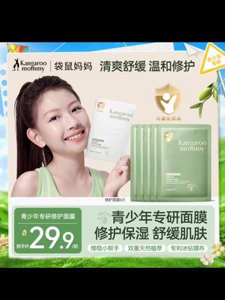 【青少年面膜】袋鼠妈妈儿童面膜保湿补水面膜舒缓油痘肌9-18岁#好物推荐🔥 #好物推荐🔥 #好物推荐🔥 #好物推荐🔥 #好物推荐🔥