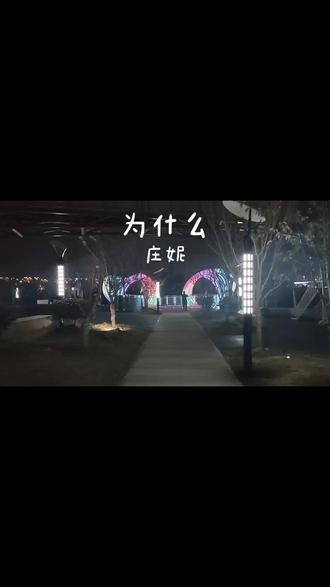 庄妮一首《为什么》唱得撕心裂肺。