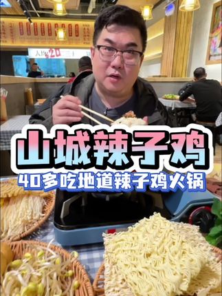 隐藏在郑州七里香堤的山城辣子鸡火锅!40多两个人吃到撑,1锅辣子鸡+20多种涮菜随便吃,香辣过瘾巨解馋#郑州#同城美食 #地方特色美食 #辣子鸡火锅 #妈呀太香了