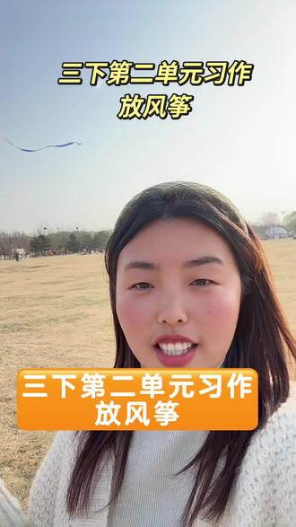 三年级下册第二单元习作放风筝#真实生活分享计划 #大自然的美无处不在 #风筝季 #三年级下册语文 #三级下册放风筝作文