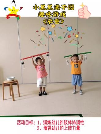 教育源于生活,是时候让宝贝们体验一下乐趣,举重游戏锻炼孩子们的上肢力量。#经典#亲子园里欢乐多#幼儿教育#