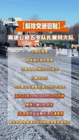 #交通管制解除通知
制作:刘心宇