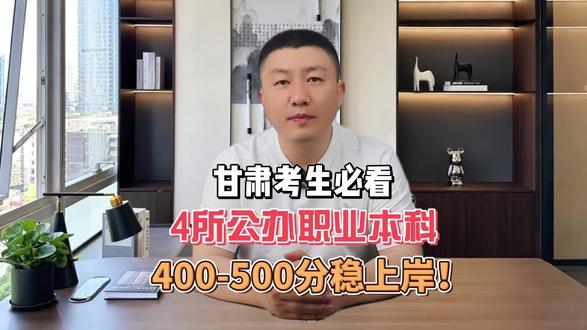 甘肃考生必看!4所公办职业本科,400-500分稳上岸!#甘肃高考志愿填报 #甘肃高考 #家长必看 #高考加油 #大学选择