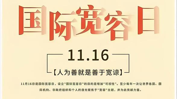 #上热门话题🔥🔥🔥 #包容 #11月16日是国际宽容日。这是联合国倡导的全球性纪念日,呼吁我们以包容之心拥抱差异,用理解化解分歧,共同建设和谐世界。1995年联合国教科文组织通过《宽容原则宣言》,次年联合国大会正式确立这一节日。它承载着《联合国宪章》“力行容恕”的精神,旨在通过教育消除偏见,促进文化共融。从2000年《千年宣言》到今日,宽容始终是国际社会的核心价值。今年主题是“从多元中获益:通过创新与合作接纳多样性”,旨在依据联合国教科文组织宣言推动全球宽容与和平事业。行动倡议:今日全球将举办多元文化活动、青少年对话等,参与时请注意:尊重不同文化习俗,避免刻板印象;主动倾听少数群体声音;通过艺术、教育传递包容理念。最后海翔教育真诚祝福:愿我们以开放之心看世界,用善意之举暖人间。宽容不是妥协,而是文明的智慧。祝您与世界温柔相待,携手绘就“和而不同”的明天!