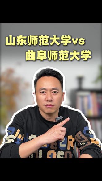 山东师范双雄 谁更适合你家孩子 山东想当老师的家长注意!山东师范大学、曲阜师范大学,师范界齐鲁双雄,到底怎么选不亏分?#山东高考 #山东师范大学 #曲阜师范大学 #公费师范生 #教师编制