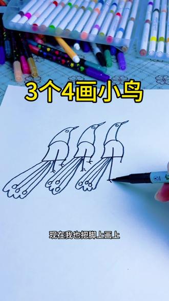 3个4可以画这么好看的小鸟👏👏 #简笔画教程 #一学就会的简笔画