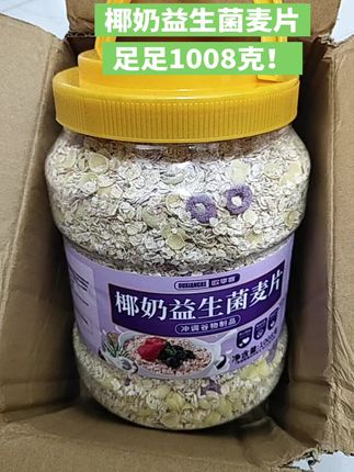 #椰奶益生菌麦片 #燕麦片 #早餐吃什么 #营养早餐 #超便宜超划算 @DOU+小助手 @DOU+上热门