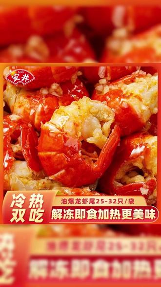 #Anjoy 安井【不用加热直接吃】香辣蒜香龙虾尾25-32只/袋油爆Q弹 L5好吃
