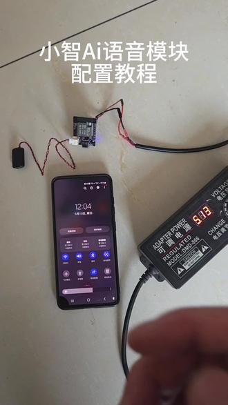 小智Ai语音模块配网教程。这个模块量大非常便宜,目前测的免费版小智,效果一般。小智软件正版授权20元一个硬件,量大找我合作。