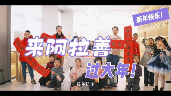 来阿拉善过大年!#阿拉善#春节#过年