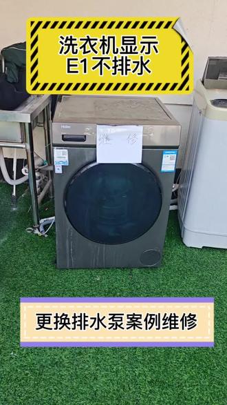 海尔洗衣机E1故障更换排水泵维修#真实生活分享计划 #海尔