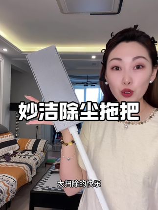 打扫卫生都感觉轻松了很多。#妙洁除尘拖把 #妙洁 #实用好物