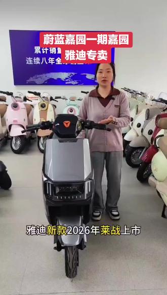 雅迪新款2026年莱战上市,
前后双蝶刹,制动灵敏,搭载6电池
有需要的家人们可以到门店来试骑体检吧