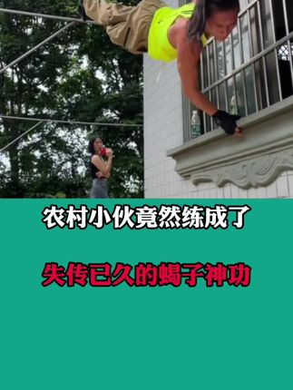 这个农村小伙竟然练成了失传已久的蝎子功#高手在民间#身残志坚#真功夫#蝎子功