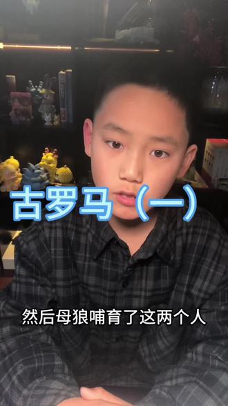 9岁儿童说世界历史 罗马角斗士