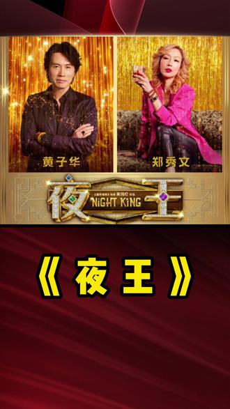 两广人有自己的港式贺岁喜剧!黄子华的新喜剧谁能不期待~ #电影夜王 #黄子华 #郑秀文 #谢君豪 #王丹妮