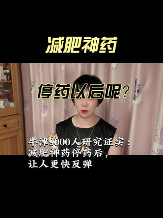 减肥神药,停药以后呢? GLP-1减肥神药,停药以后反弹更快
#减肥 #胰高血糖素 #反弹 #健康科普 #科学减肥