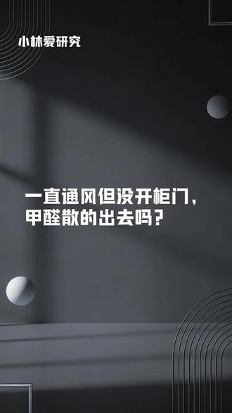 装修好一直通风,但是不打开柜子甲醛散的出去吗? 怕柜门变形怎么办?#甲醛 #除甲醛 #新房装修完多久可以入住 #甲醛检测