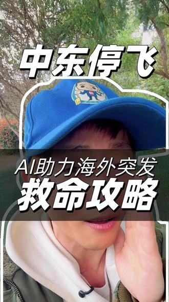AI救命攻略!全球航班大面积取消,滞留必看 别慌!中东领空关闭,伴随着全球航班大面积取消,环球旅行家神威教你用AI三分钟搞定维权!
#分享我的旅行回忆 #人工智能 #AI #AI旅行 #AI旅行家