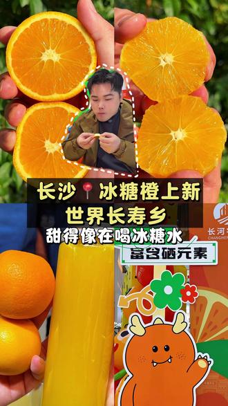 在长沙吃到一颗世界长寿乡:麻阳的冰糖橙。咬开瞬间,我以为我在喝冰糖水!清甜爆汁~现在在长沙盒马就能买到同款冰糖橙了。你是会当作给自己的冬天犒赏,还是变成一份甜蜜的礼物去送人呢#长沙美食 #新鲜应季水果#麻阳冰糖橙盒马上新啦 #麻阳送给长沙人的10000个真橙 #年货