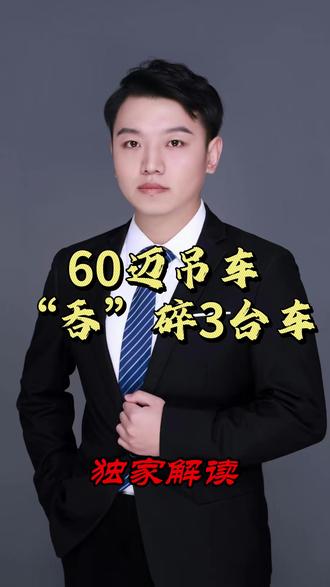 60迈吊车 “吞”碎3台车 #上热门 #热点 #社会