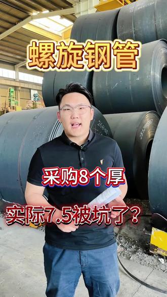 采购钢管壁厚有下差是不是被坑了 采购螺旋焊接钢管实际壁厚有下差是不是被坑了?看情况而定如果是DN700*8的螺旋焊接钢管到货后发现实际壁厚是7.5或者7.75,这种情况其实在国标3091-2025的标准里面明确要求了,实际壁厚的下差范围允许在10%以内就算是合格,但是呢这种情况是业主方允许出现下差的情况,当然价格也是按照下差后的实际壁厚价格来计算的,如果不允许下差那就要按照“实卡壁厚”来计算以及供货,在采购的时候一定要明确好了所需的产品所有信息包括但不限于壁厚
#螺旋钢管壁厚下差 #DN700×8螺旋钢管 #国标焊接钢管 #q355b焊接钢管价格 #DN700螺旋钢管过磅价格