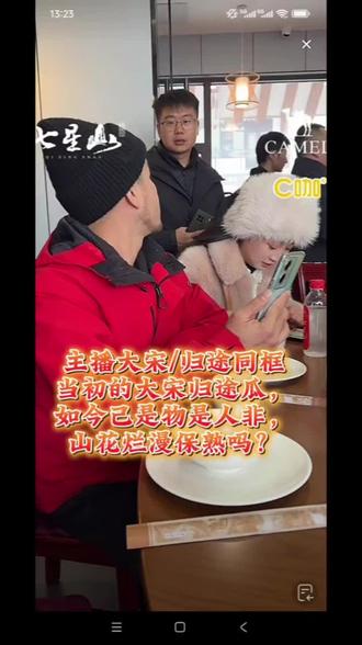 #归途 #大宋 #韦山 主播大宋归途同框,如今己是物是人非,