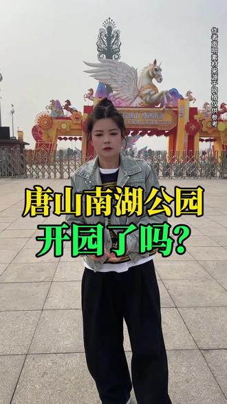 唐山南湖公园开园了吗?#唐山#同城#本地代言管#唐山二姐