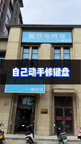 客人说按键不好用了,立马自己动手修#电竞馆 #自己动手丰衣足食 #维修 #认真工作的样子