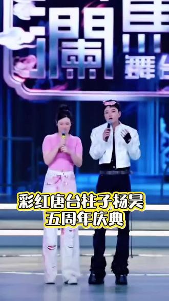 五周年圆满成功一路长虹开开心心@🌈唐艺(20号晚7点海澜飞马) @杨昊📯 5月18日晚7点五周年庆典