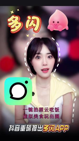 一键拍照云喂饭 解锁新潮社交玩法#多闪#多闪app