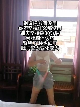 爱美的女生,再粗的腰也不要怕,不要看动作简单,巨爆汗燃脂,再大的肚子也能平#呼啦圈转起来#瘦下来做最美的自己 #变美变瘦变好看 #大肚腩变小蛮腰 #遇见更美的自己
