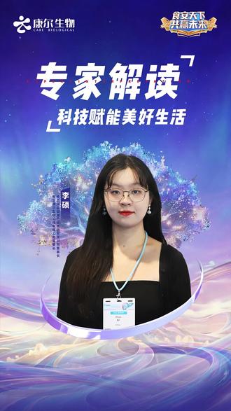 专家解读!李硕博士深度分享《科技赋能美好生活》 #大健康 #康尔 #康尔生物 #现场实拍 #金句