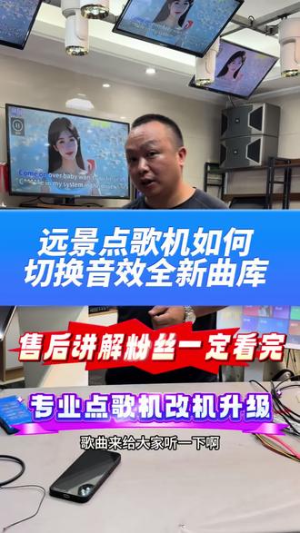 不看后悔!深圳远景专业点歌机改机维修升级#点歌机 #音响 #KTV #深圳远景 #深圳远景点歌机