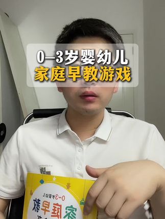 这本书他根据不同月龄阶段宝宝的特点,精心设计,从锻炼宝宝精细动作,到培养语言表达的互动故事应有尽有。 非常推荐家里常备一本。 #亲子教育 #早教 #家长必读