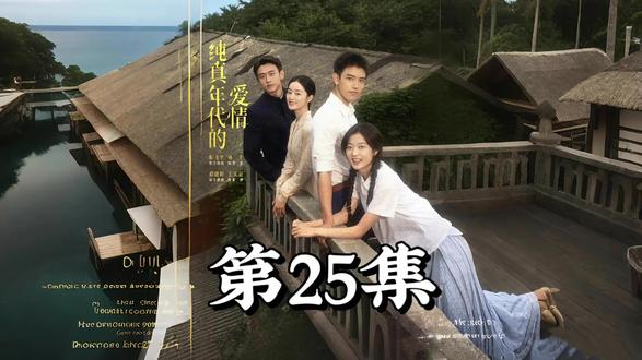 纯真年代的爱情第25集-7