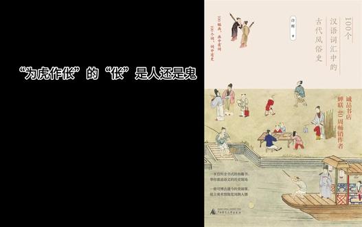 100个汉语词汇中的古代风俗史 “为虎作伥”的“伥”是人还是 #传统文化 100个汉语词汇中的古代风俗史 “为虎作伥”的“伥”是人还是鬼