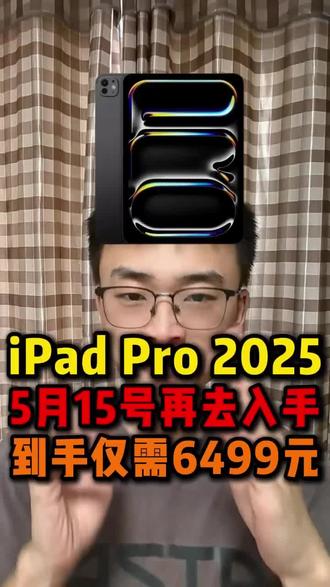 !U7WoRFjRYMg2j5Xx! CA3576 5月15号再去人入手iPad Pro2025款,到手6499元就能拿下!#ipadpro #ipad #苹果平板 #省钱攻略 #京东618