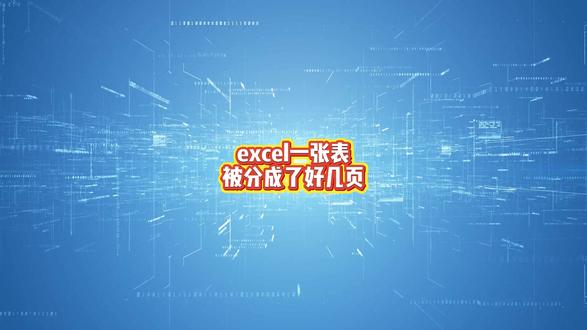 excel一张表被分成了好几页?