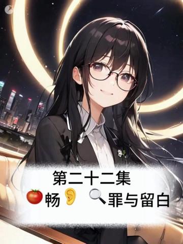 第22集|🍅畅👂 🔍罪与留白 提前听后续精彩剧情!
第二十二集|父爱陷阱
节目组雪藏陈述只让打酱油,
怕他再上演完美犯罪压不住场!
假父心怀不轨盯上妹妹,
危险步步逼近,陈述冷眼看破即将出手!
高能反转拉满,越看越心惊!
#完美犯罪 #悬疑推理 #高能剧情 #有声小说