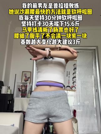 弹簧软呼啦圈才是真正的瘦腰神器!空腹摇呼啦圈就是体重的跳楼机!体重会咔咔猛掉腰细了,大基数10斤轻飘飘小基数6斤不难、新手选3.2斤!#居家锻炼 #燃脂的一百种方式#高效燃脂 #呼啦圈转起来 #在家就能做的燃脂运动