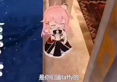是你们逼taffy的😭!。#永雏塔菲