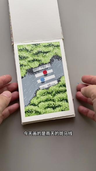 丙烯马克笔雨天斑马线手绘过程 路边浓密的绿树,湿漉漉的斑马线,两把伞,一场淅淅沥沥的小雨。
不用复杂造型,点点树叶,再加下雨丝。手残也能画的雨天小风景。
#丙烯马克笔 #治愈系绘画 #零基础画画 #跟着抖音学画画 #手绘过程